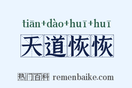 天道恢恢是什么意思的图片